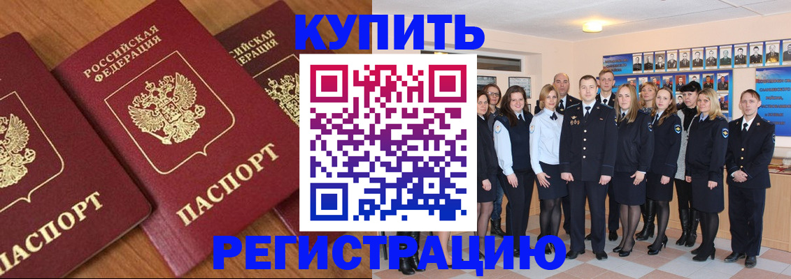 временная регистрация купить в Кропоткине